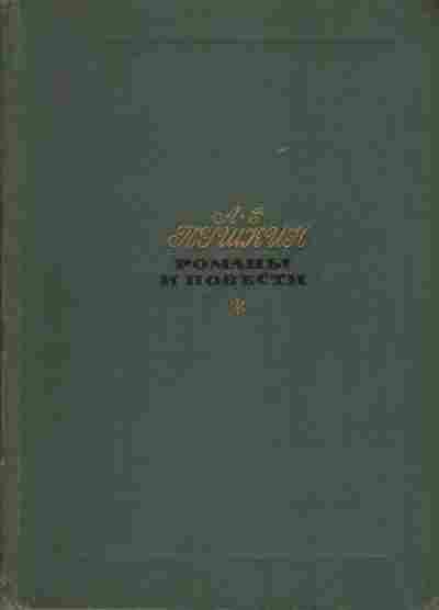 Книга Пушкин А.С. Романы и повести, 11-1096, Баград.рф